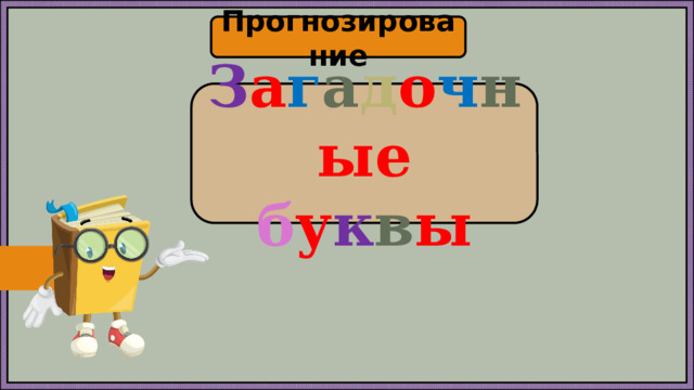 Прогнозирование З а г а д о ч н ые  б у к в ы