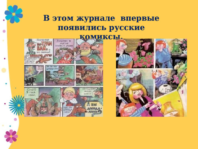 В этом журнале впервые появились русские комиксы.