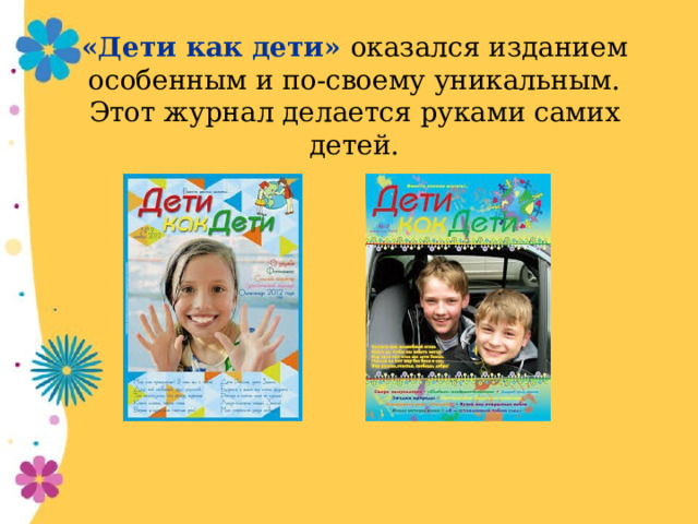 «Дети как дети» оказался изданием особенным и по-своему уникальным. Этот журнал делается руками самих детей.