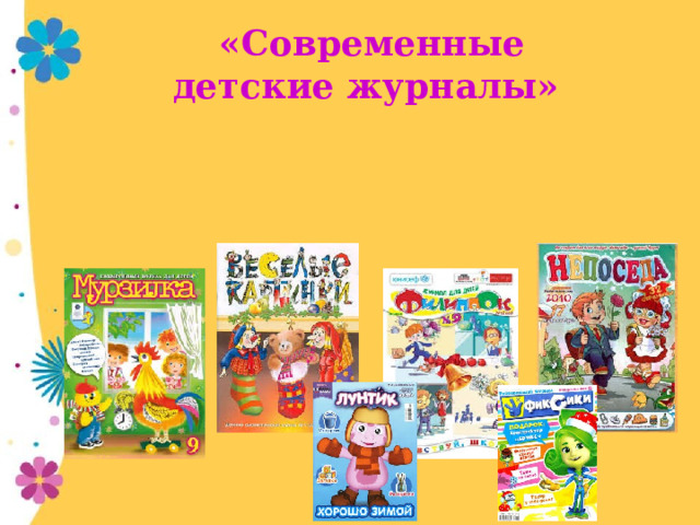 «Современные детские журналы»