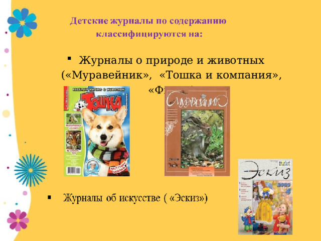 Журналы о природе и животных («Муравейник», «Тошка и компания», «Филя»)
