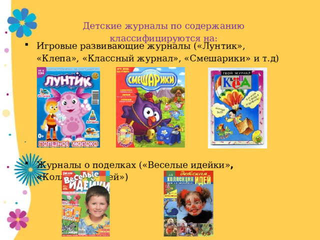 Детские журналы по содержанию классифицируются на: