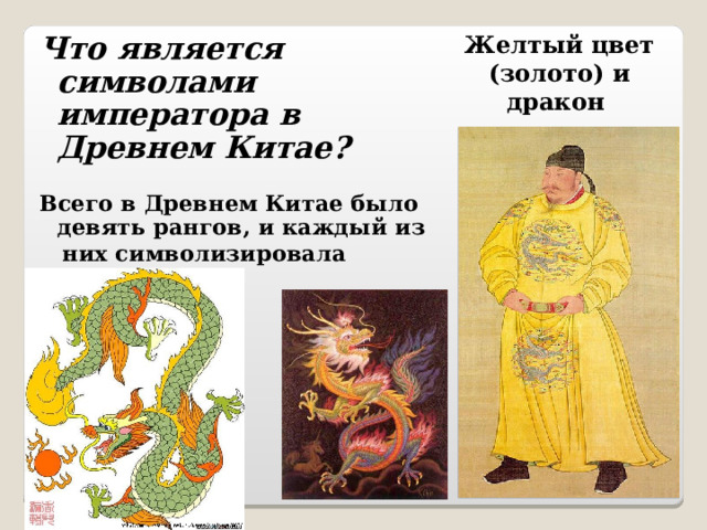 Желтый цвет (золото) и дракон Что является символами императора в Древнем Китае?   Всего в Древнем Китае было девять рангов, и каждый из  них символизировала  своя птица.