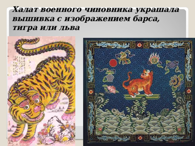 Халат военного чиновника украшала вышивка с изображением барса, тигра или льва