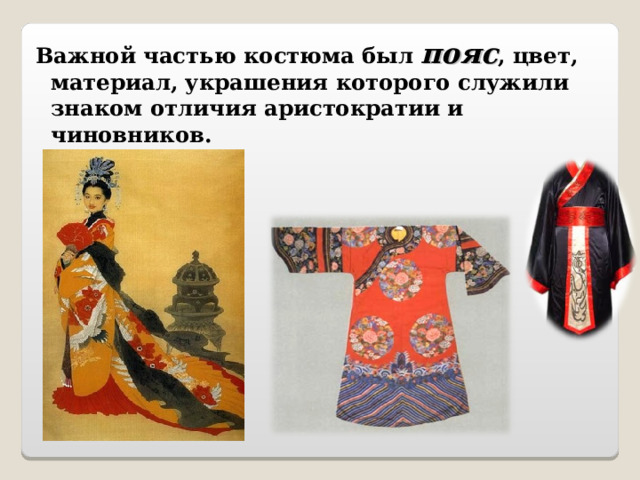 Важной частью костюма был пояс , цвет, материал, украшения которого служили знаком отличия аристократии и чиновников.