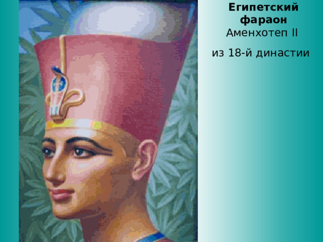 Египетский  фараон Аменхотеп II  из 18-й династии