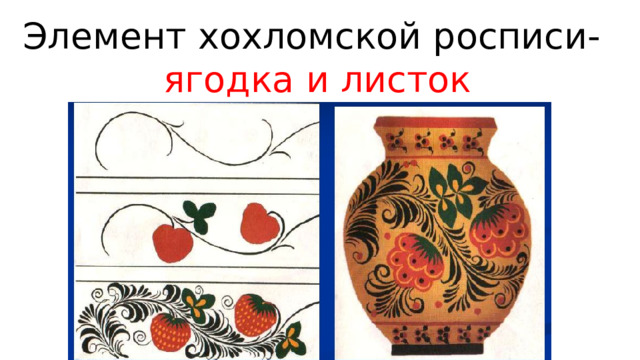 Элемент хохломской росписи-  ягодка и листок 5