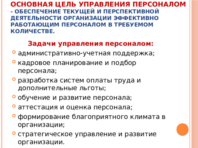 Основная цель управления персоналом - обеспечение текущей и перспективной деятельности организации эффективно работающим персоналом в требуемом количестве. Задачи управления персоналом: