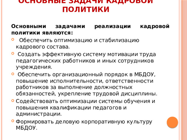 Основные задачи кадровой политики   Основными задачами реализации кадровой политики являются: