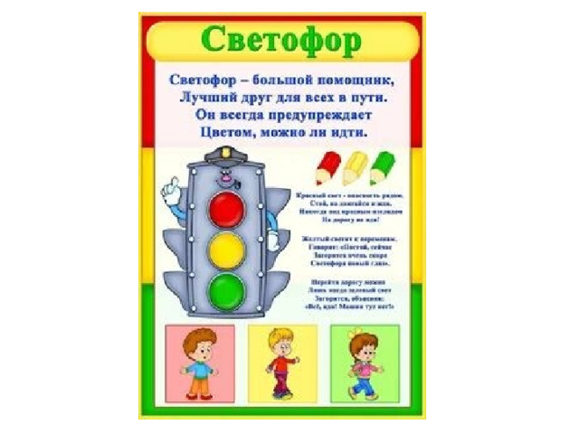 Картинка пдд для детей в детском саду светофор