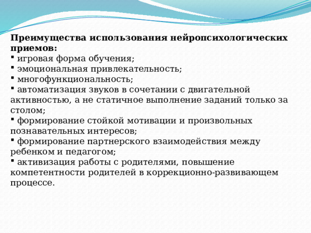 Преимущества использования нейропсихологических приемов: