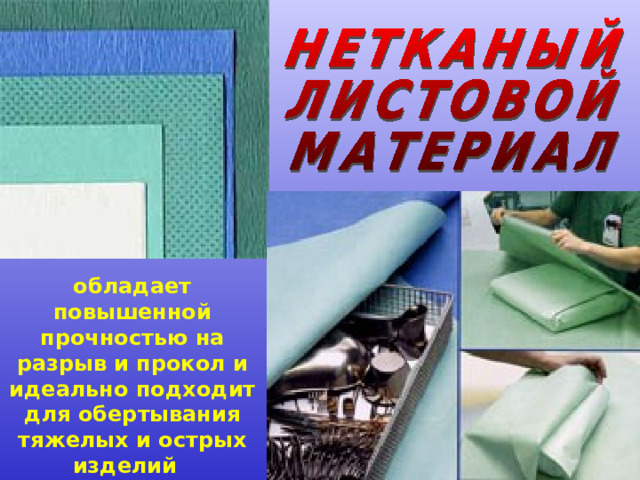 обладает повышенной прочностью на разрыв и прокол и идеально подходит для обертывания тяжелых и острых изделий