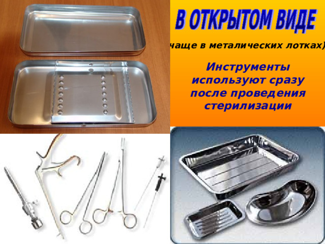 ( чаще в металических лотках) Инструменты используют сразу после проведения стерилизации