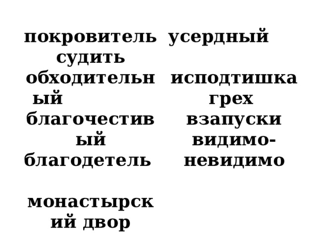 покровитель судить усердный исподтишка обходительный благочестивый грех благодетель монастырский двор взапуски  видимо-невидимо