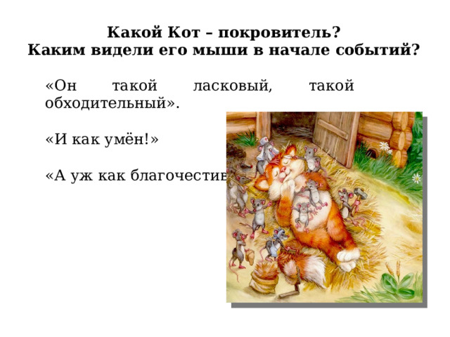 Какой Кот – покровитель?  Каким видели его мыши в начале событий? «Он такой ласковый, такой обходительный». «И как умён!» «А уж как благочестив!»