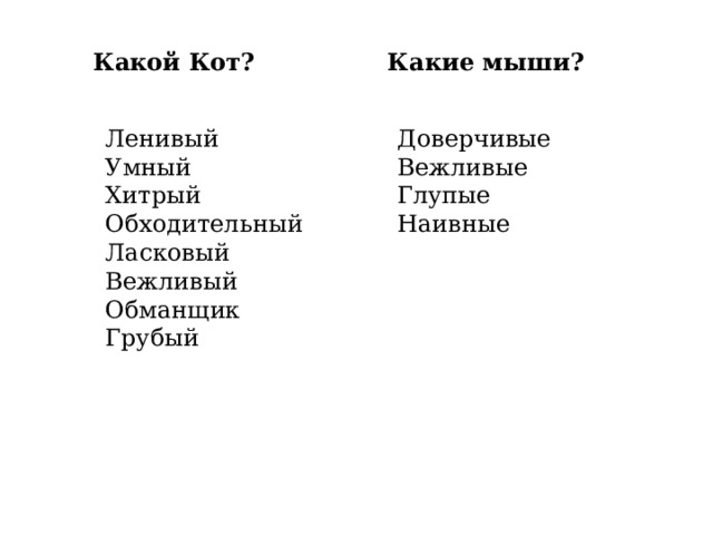 Какой Кот? Какие мыши? Доверчивые Ленивый Умный Вежливые Хитрый Глупые Обходительный Наивные Ласковый Вежливый Обманщик Грубый