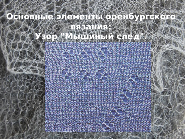 Основные элементы оренбургского вязания: Узор 