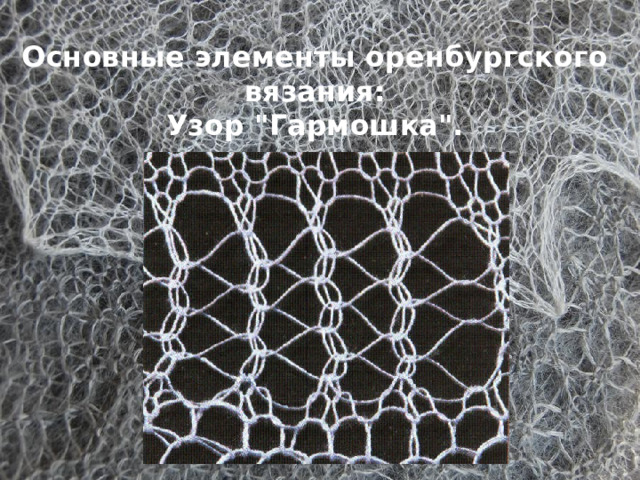 Основные элементы оренбургского вязания: Узор 