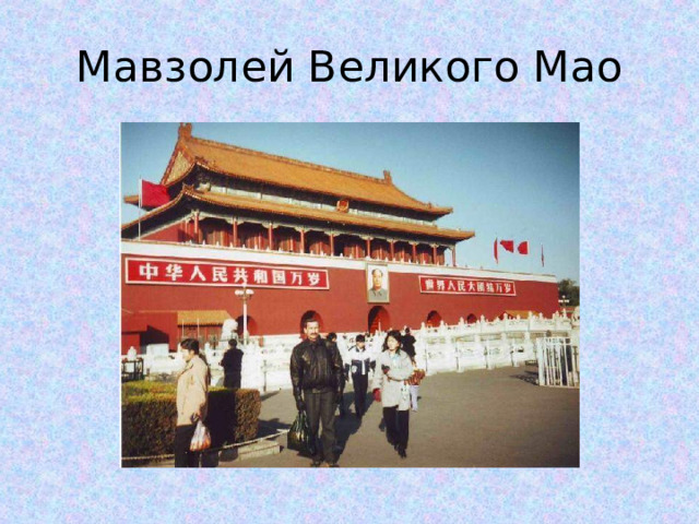 Мавзолей Великого Мао