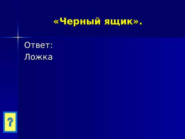 «Черный ящик». Ответ: Ложка