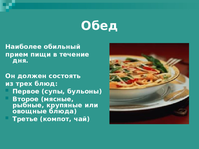 Обед Наиболее обильный прием пищи в течение дня.  Он должен состоять из трех блюд: