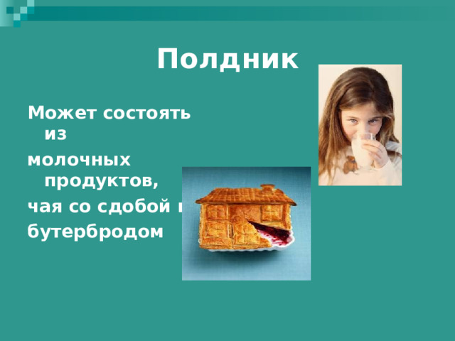 Полдник Может состоять из молочных продуктов, чая со сдобой или бутербродом