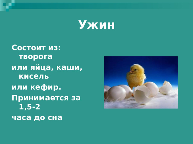 Ужин Состоит из: творога или яйца, каши, кисель или кефир. Принимается за 1,5-2 часа до сна