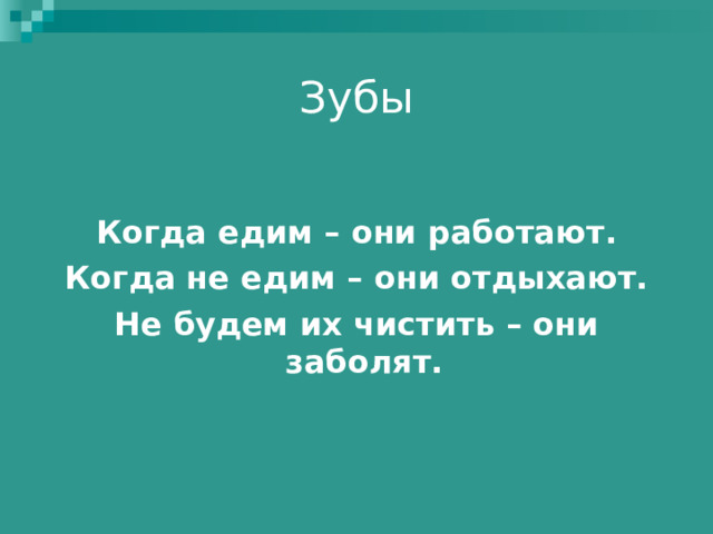 Зубы Когда едим – они работают. Когда не едим – они отдыхают. Не будем их чистить – они заболят.