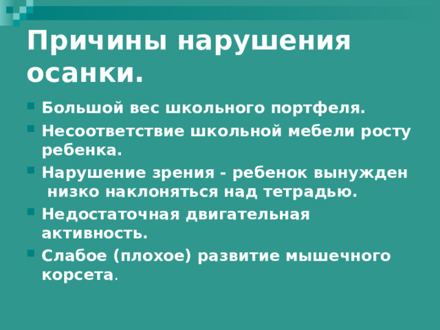 Причины нарушения осанки.