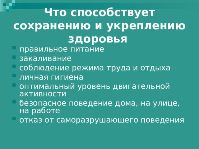 Что способствует сохранению и укреплению здоровья