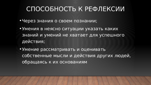 Способность к рефлексии