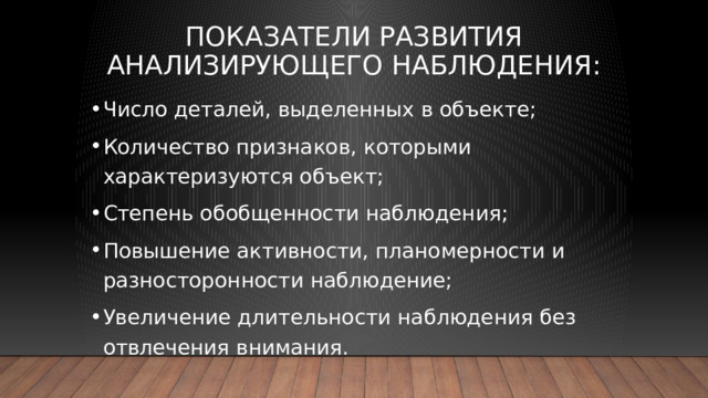 Показатели развития анализирующего наблюдения: