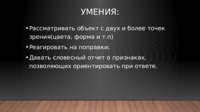 Умения: