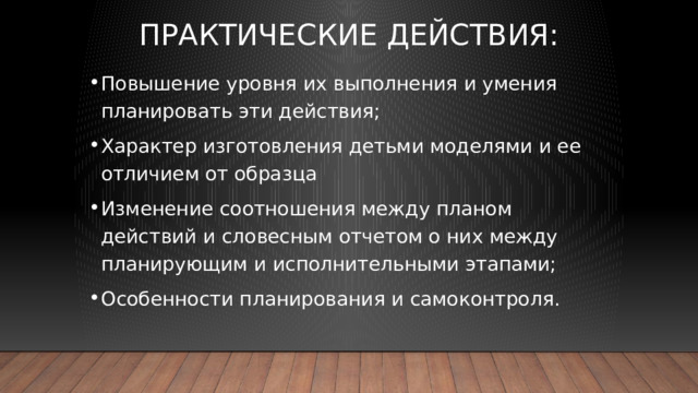 Практические действия: