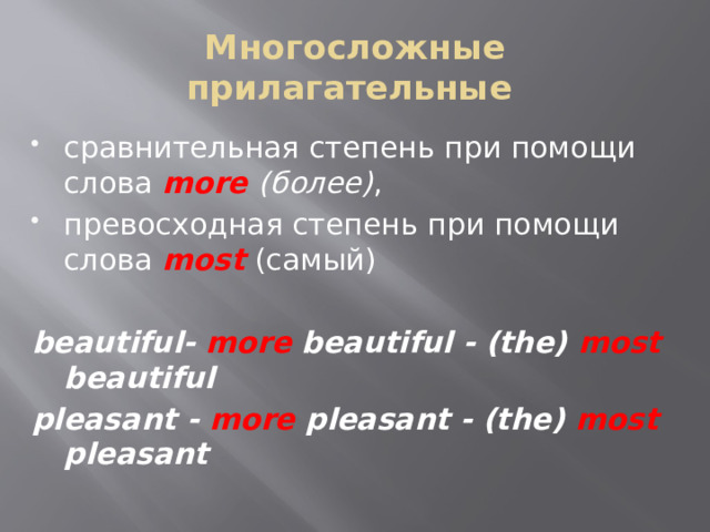 Многосложные прилагательные сравнительная степень при помощи слова more  (более) , превосходная степень при помощи слова most (самый)  beautiful- more beautiful - (the) most beautiful pleasant - more pleasant - (the) most pleasant