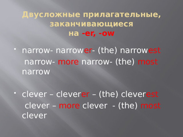 Двусложные прилагательные, заканчивающиеся  на -er, -ow narrow- narrow er - (the) narrow est  narrow- more narrow- (the) most narrow clever – clever er – (the) clever est   clever – more clever - (the) most clever