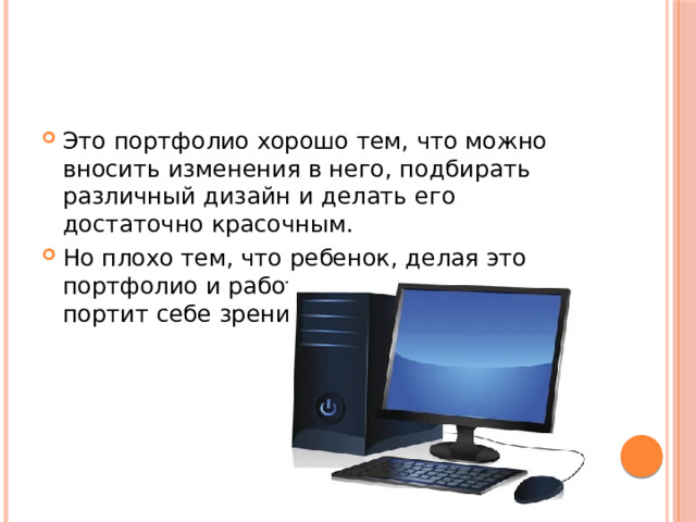 Это портфолио хорошо тем, что можно вносить изменения в него, подбирать различный дизайн и делать его достаточно красочным. Но плохо тем, что ребенок, делая это портфолио и работая с компьютером, портит себе зрение.