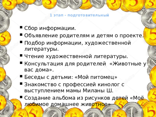 1 этап - подготовительный