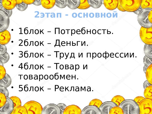 2этап - основной