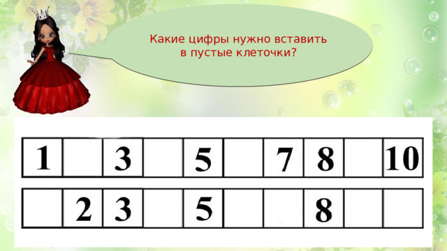 Какие цифры нужно вставить в пустые клеточки?