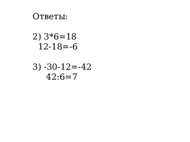 Ответы: 2) 3*6=18  12-18=-6 3) -30-12=-42  42:6=7