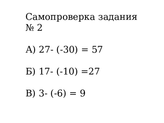 Самопроверка задания № 2 А) 27- (-30) = 57 Б) 17- (-10) =27 В) 3- (-6) = 9