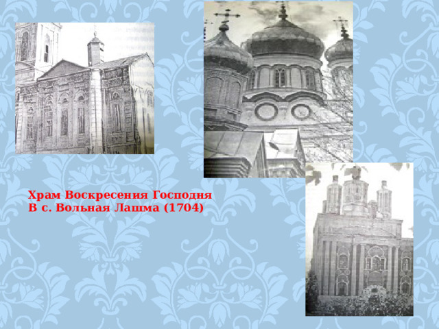 Храм Воскресения Господня В с. Вольная Лашма (1704)