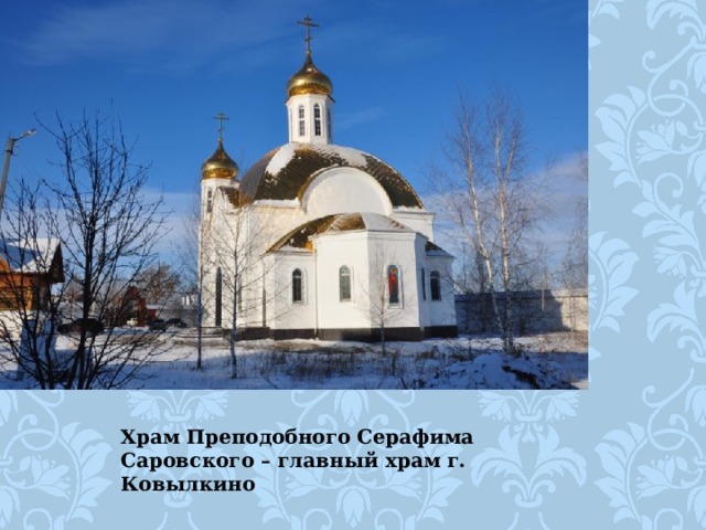 Храм Преподобного Серафима Саровского – главный храм г. Ковылкино