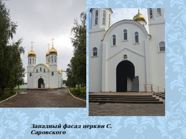 Западный фасад церкви С. Саровского