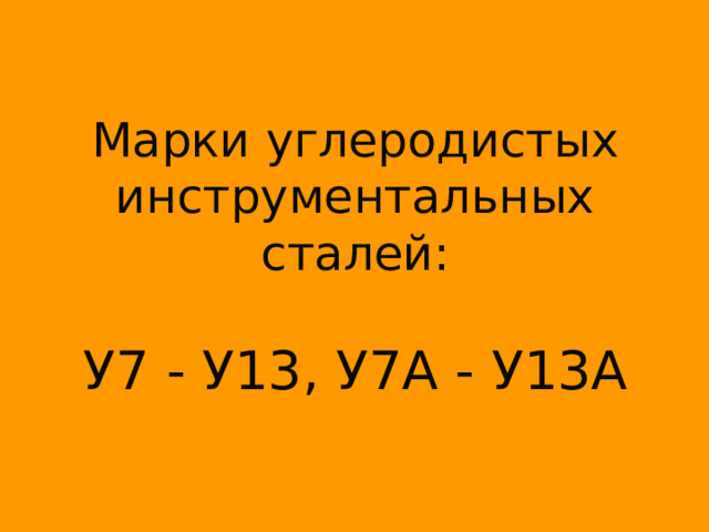 Марки инструментальных углеродистых