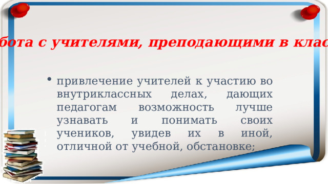 Работа с учителями, преподающими в классе: