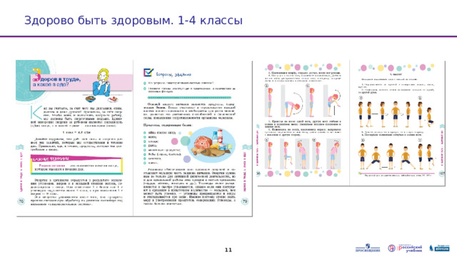 Здорово быть здоровым. 1-4 классы