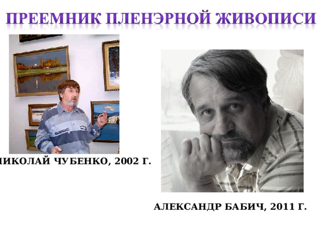 НИКОЛАЙ ЧУБЕНКО, 2002 Г. АЛЕКСАНДР БАБИЧ, 2011 Г.