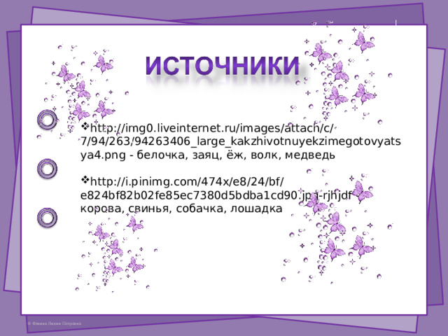 http://img0.liveinternet.ru/images/attach/c/7/94/263/94263406_large_kakzhivotnuyekzimegotovyatsya4.png - белочка, заяц, ёж, волк, медведь http :// i.pinimg.com/474x/e8/24/bf/e824bf82b02fe85ec7380d5bdba1cd90.jpg-rjhjdf - корова, свинья, собачка, лошадка